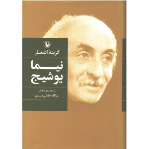 کتاب گزینه اشعار نیما یوشیج اثر نیما یوشیج