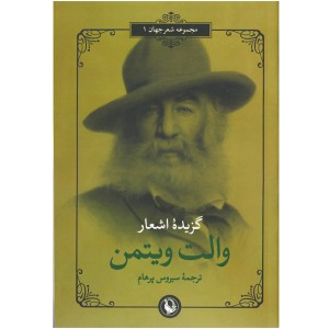 کتاب گزیده اشعار اثر والت ویتمن