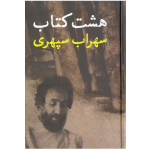 کتاب هشت کتاب اثر سهراب سپهری