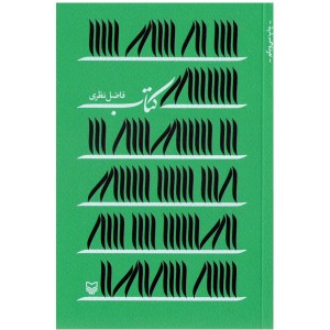 کتاب کتاب اثر فاضل نظری