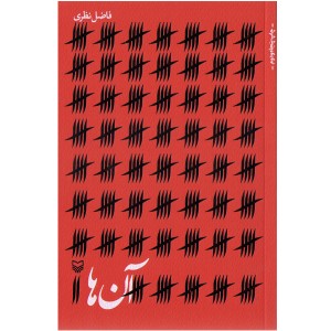 کتاب آنها اثر فاضل نظری