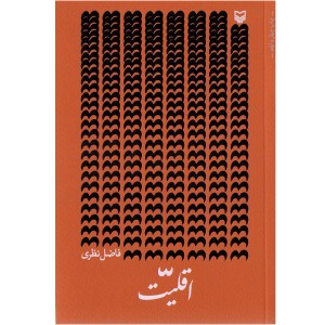کتاب اقلیت اثر فاضل نظری