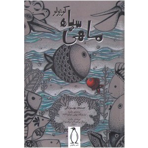 کتاب ماهی سیاه کوچولو اثر صمد بهرنگی
