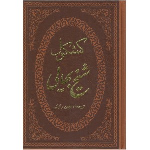 کتاب کشکول اثر شیخ بهایی