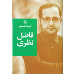 کتاب گزینه اشعار اثر فاضل نظری