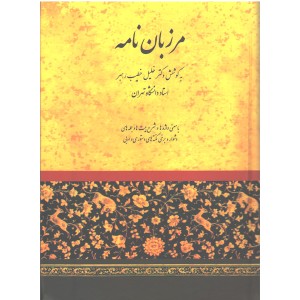 کتاب مرزبان نامه اثر دکتر خلیل خطیب رهبر