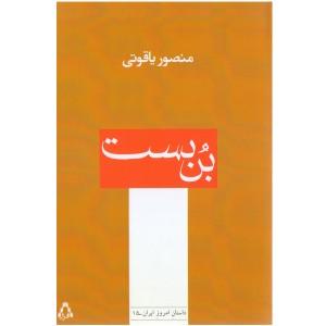 کتاب بن بست اثر منصور یاقوتی