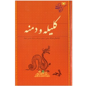 کتاب گزینه ادب پارسی کلیله و دمنه اثر ابولمعالی نصرالله منشی