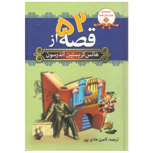 کتاب 52 قصه از هانس کریستین آندرسون اثر هانس کریستین آندرسون