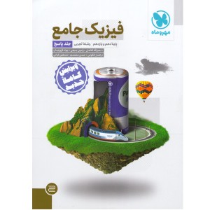 کتاب فیزیک پایه تجربی جلد پاسخ مهروماه