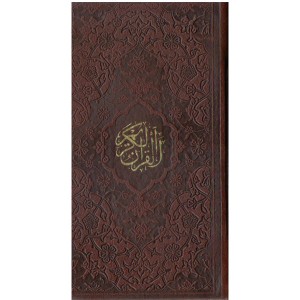 کتاب قرآن قهوه ای قابدار