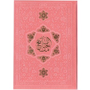 کتاب کلیات مفاتیح الجنان ترجمه مهدی الهی قمشه ای