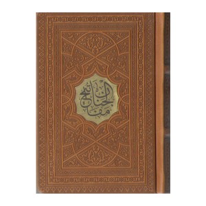 کتاب کلیات مفاتیح الجنان ترجمه مهدی الهی قمشه ای