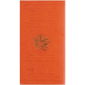 کتاب صحیفه سجادیه