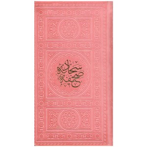 کتاب صحیفه سجادیه