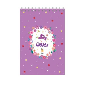 کتاب رنگ آمیزی بزرگسالان رنگ ریزون آبرنگ