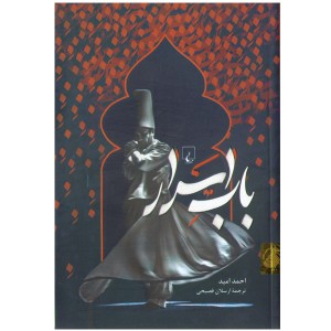 کتاب باب اسرار اثر احمد امید