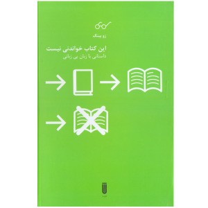 کتاب این کتاب خواندنی نیست اثر زو بینگ