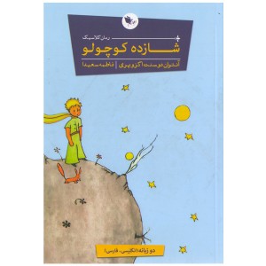 کتاب شازده کوچولو اثر آنتوان دوسنت اگزوپری