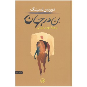 کتاب بن در جهان اثر دوریس لسینگ