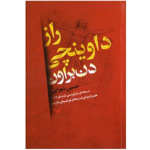 کتاب راز داوینچی اثر دن براون
