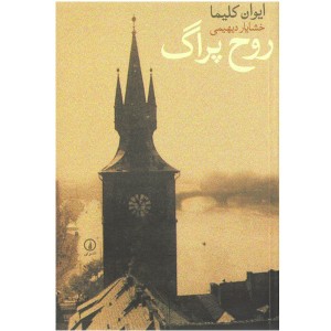 کتاب روح پراگ اثر ایوان کلیما