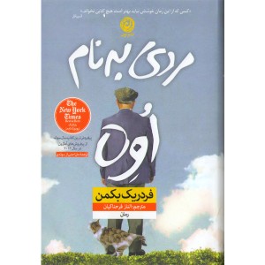 کتاب مردی به نام اوه اثر فردریک بکمن