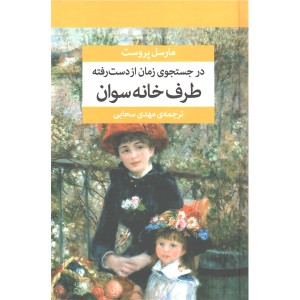 کتاب در جستجوی زمان از دست رفته اثر مارسل پروست هفت جلدی