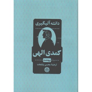 کتاب کمدی الهی اثر دانته آلیگیری سه جلدی