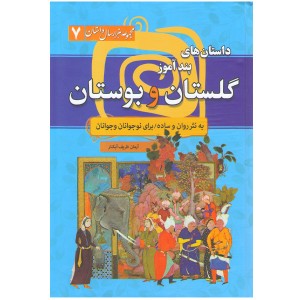 کتاب مجموعه هزارسال داستان 7 داستان های پند آموز از بوستان و گلستان اثر آمان ظریف آبکنار