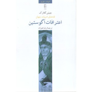 کتاب اعترافات آگوستین اثر جیلین کلارک
