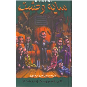 کتاب شبی که عروسک زنده شد 3 اثر آر. ال. استاین - سایه وحشت 28