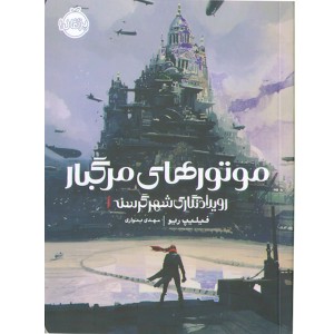 کتاب موتورهای مرگبار اثر فیلیپ ریو