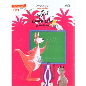 کتاب آمادگی برای نوشتن پیش دبستانی