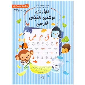 کتاب مهارت نوشتن الفبای فارسی