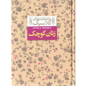 کتاب زنان کوچک اثر لوییزا می آلکوت
