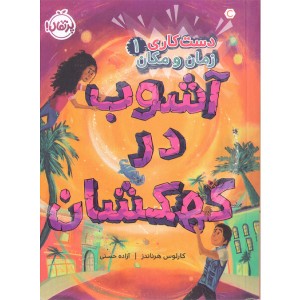 کتاب دست کاری زمان و مکان 1/آشوب در کهکشان اثر کارلوس هرناندز