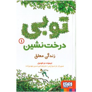 کتاب توبی درخت نشین اثر تیموته دو فومبل