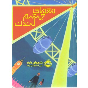 کتاب معمای چشم لندن اثر شیوان داود