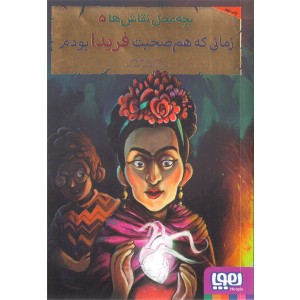 کتاب بچه محل نقاش ها اثر محمد رضا مرزوقی