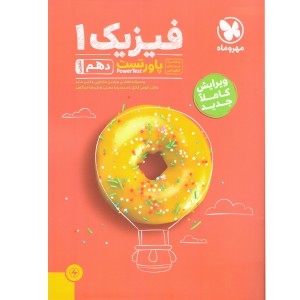 کتاب پاور تست فیزیک دهم تجربی مهروماه