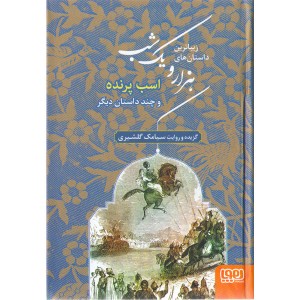 کتاب زیباترین داستان های هزار و یک شب اثر سیامک گلشیری