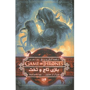 کتاب بازی تاج و تخت - جلد 1 بازی تاج و تخت اثر جرج.آر.آر.مارتین