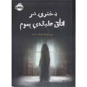 کتاب دختری در اتاق طبقه ی سوم اثر مری داونینگ هان