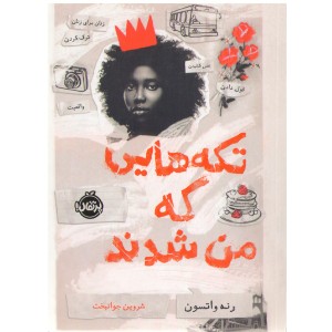 کتاب تکه هایی که من شدند اثر رنه واتسون