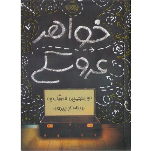 کتاب خواهر عروسکی اثر بنجمین لادوینگ