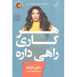 کتاب هرکاری راهی داره اثر ماری فرولئو