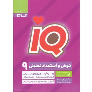 کتاب آی کیو هوش و استعداد تحلیلی نهم