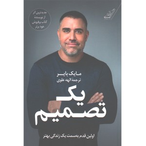کتاب یک تصمیم اولین قدم به سمت زندگی بهتر اثر مایک بایر