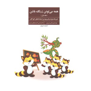 کتاب همه می تونن زرنگ باشن اثر نرگس تبریزی